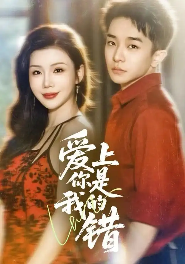 《爱上你是我的错（58集）涂蕊/刘昊雨》短剧全集免费在线看