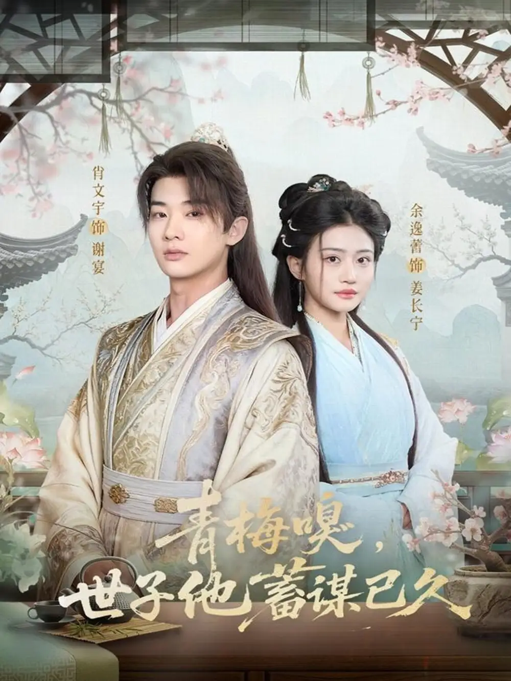 《青梅嗅，世子他蓄谋已久（77集）肖文宇＆余逸蕾》短剧全集免费在线看