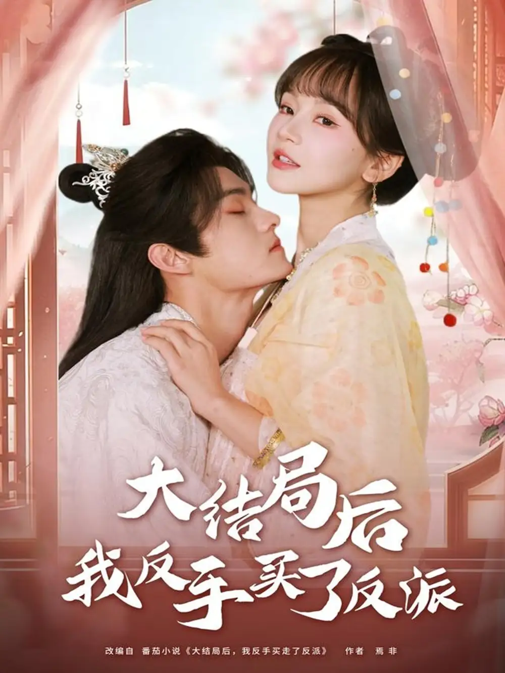 《大结局后我反手买了反派（60集）臧晓嘉（嘉言）＆徐波滴》短剧全集免费在线看