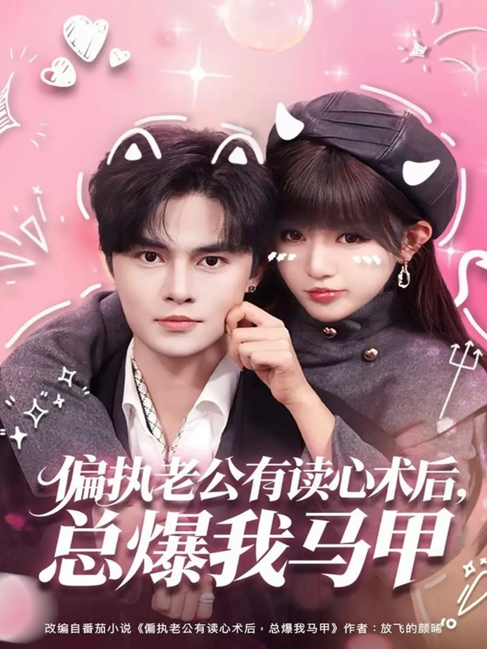 《偏执老公有读心术后，总爆我马甲（84集）马明宇＆戚羽佳》短剧全集免费在线看