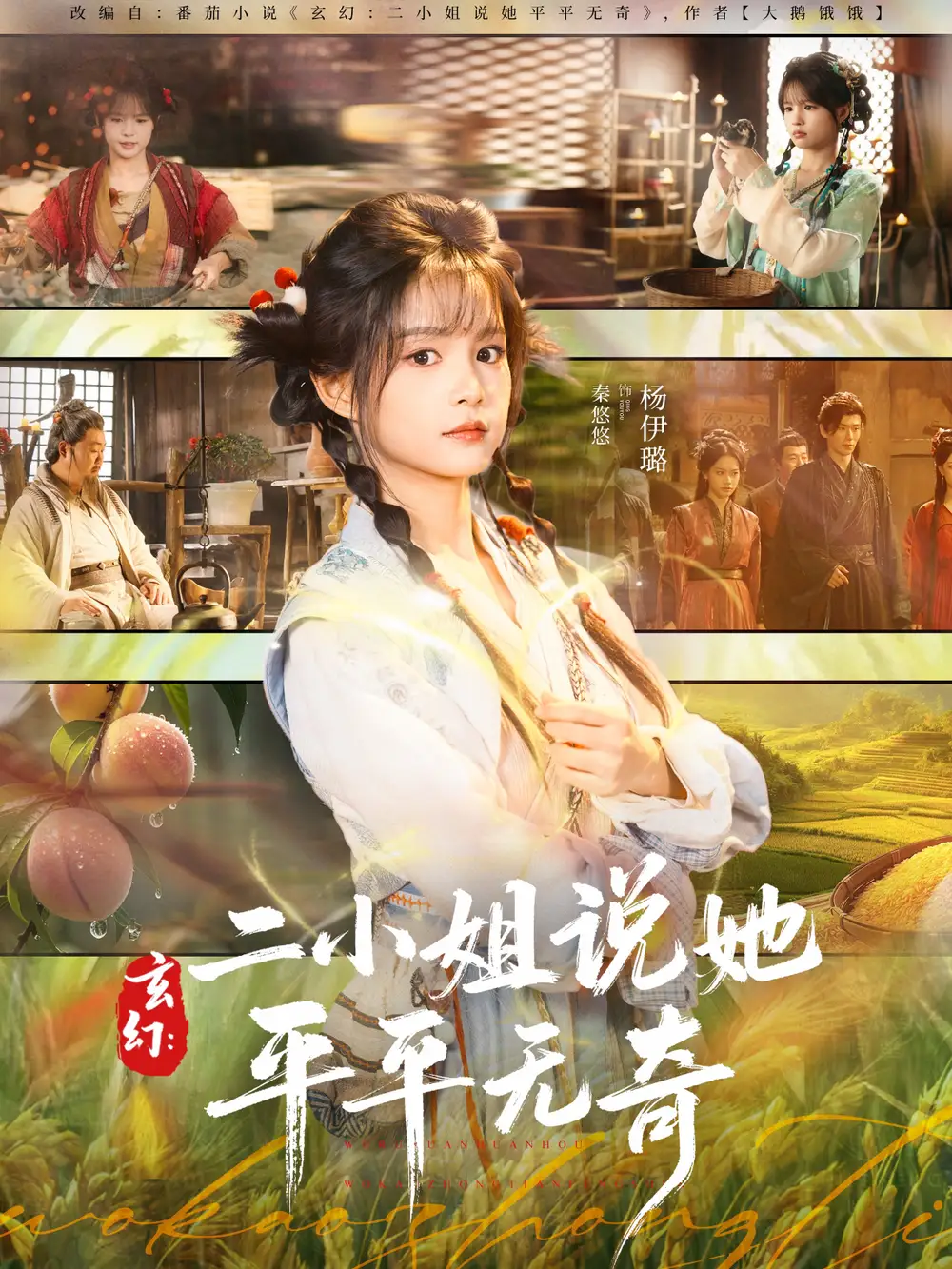 《玄幻：二小姐说她平平无奇（84集）闫丁翔宇＆杨咩咩》短剧全集免费在线看