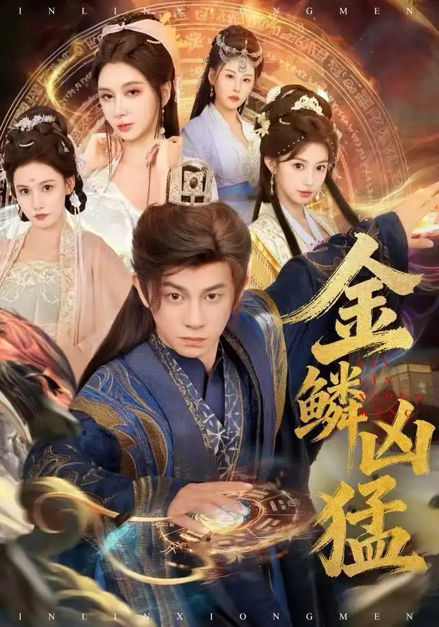 《金鳞凶猛（80集）董劭辉＆沈叶桦》短剧全集免费在线看