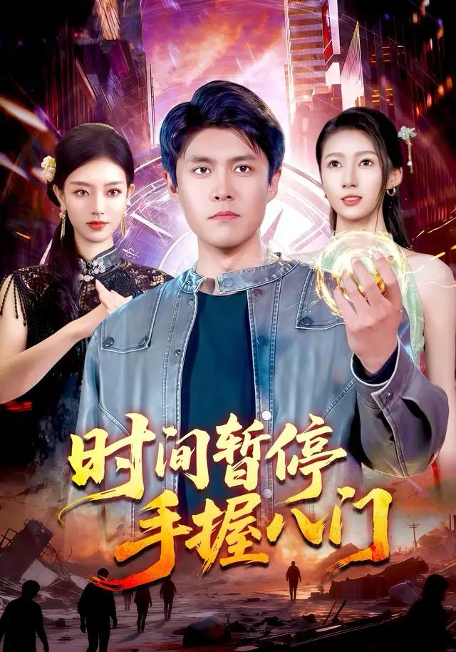 《时间暂停手握八门（85集）韩雨轩＆张慧尧》短剧全集免费在线看