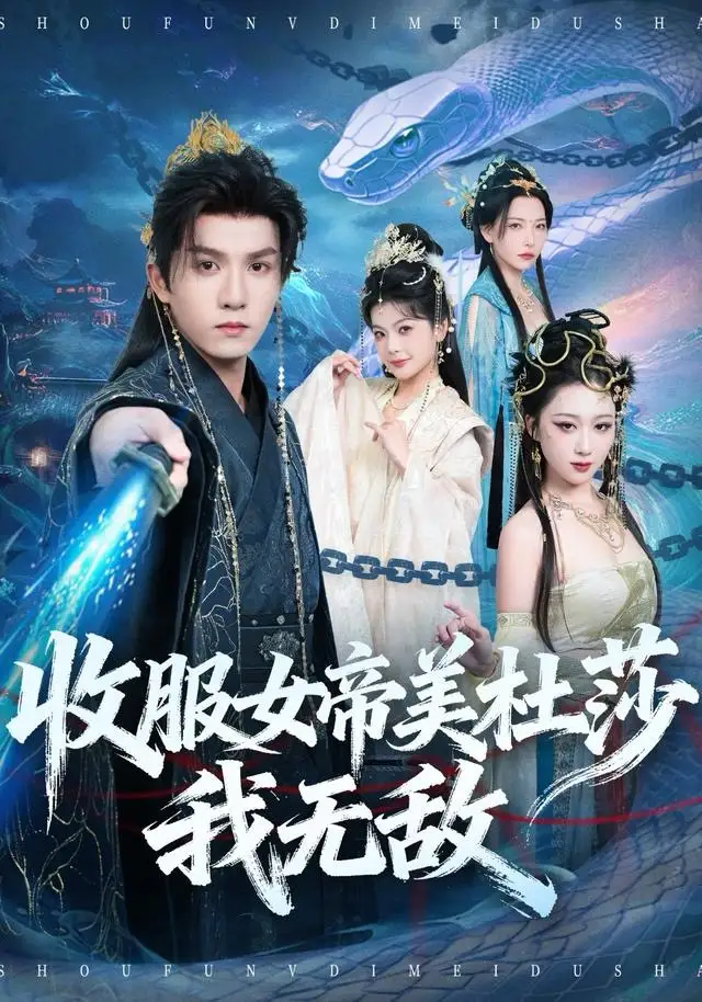 《收服女帝美杜莎我无敌（81集）莫书铭＆千歆》短剧全集免费在线看