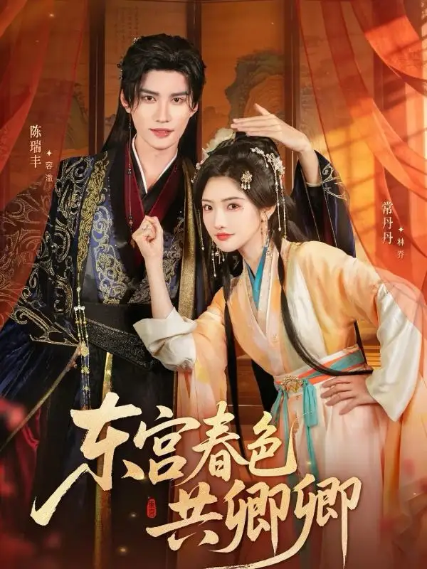 《东宫春色共卿卿（65集）陈瑞丰＆常丹丹》短剧全集免费在线看