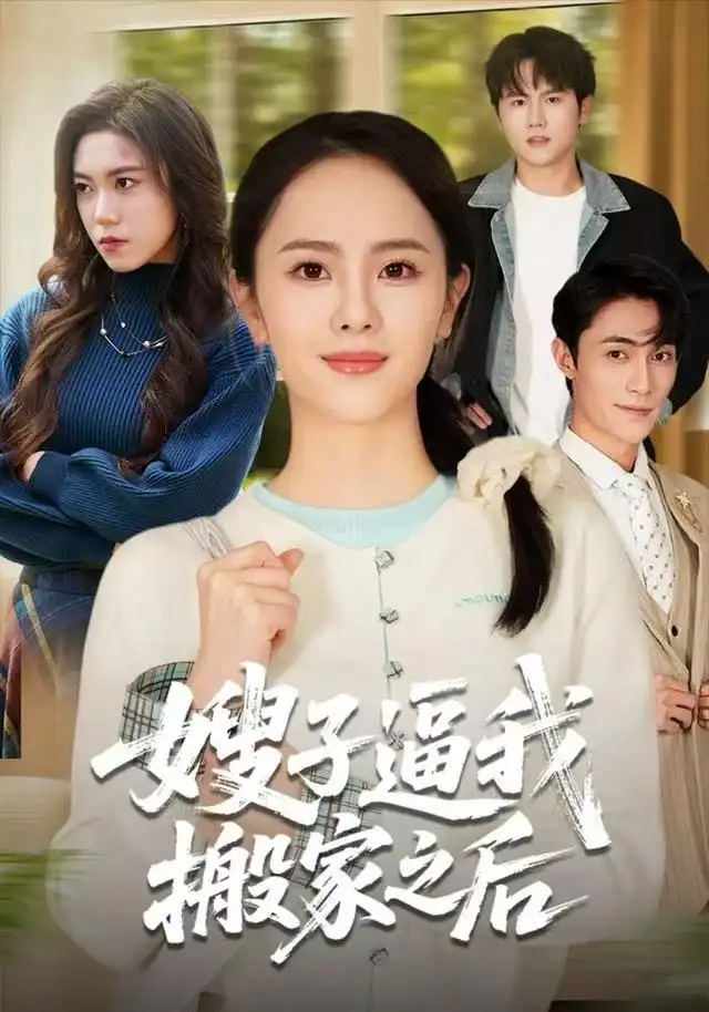 《嫂子逼我搬家之后（62集）翟成露/曹嘉乘》短剧全集免费在线看