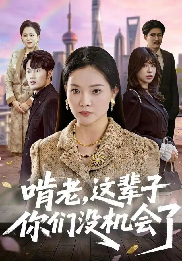 《啃老，这辈子你们没机会了（60集）祝聿白/耿文杰》短剧全集免费在线看