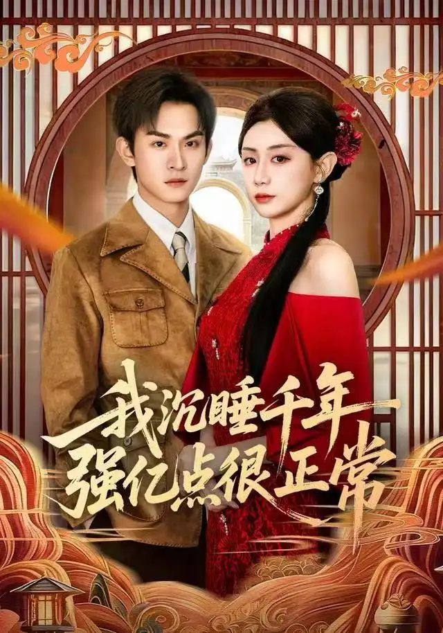 《我沉睡千年强亿点很正常（80集）马铭婕/沈淮》短剧全集免费在线看