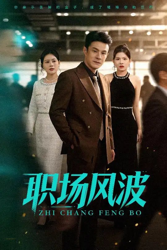 《职场风波（50集）郑斌/罐小结》短剧全集免费在线看