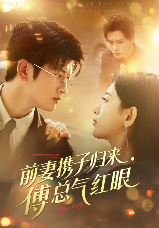 《前妻携子归来，傅总气红眼（70集）李雪莹/刘子豪》短剧全集免费在线看