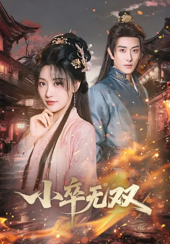 《小卒无双（82集）王硕/夏易》短剧全集免费在线看