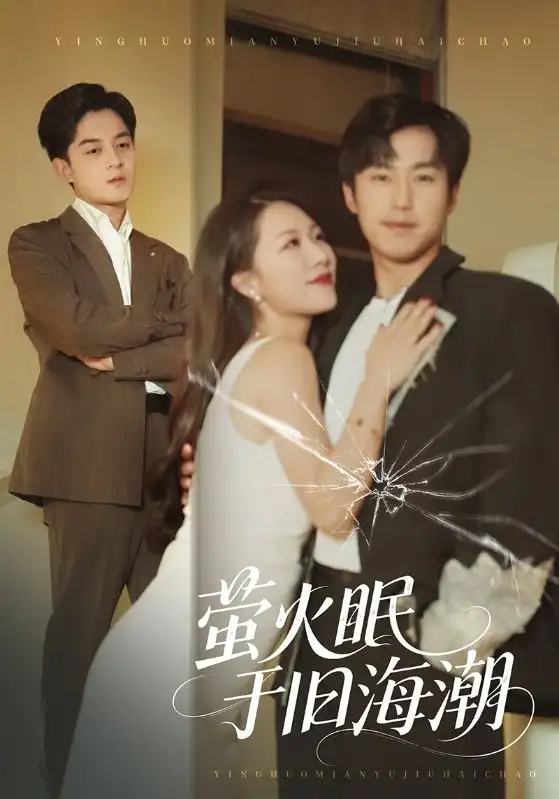 《萤火眠于旧海潮（63集）钟莹玲/贺龙天》短剧全集免费在线看