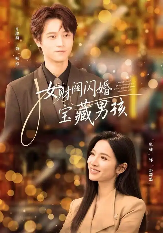 《女财阀闪婚宝藏男孩（61集）许珑瀚/张婕》短剧全集免费在线看