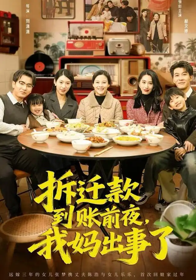 《拆迁款到账前夜,我妈出事了(62集)郝文婷/王源凯》短剧全集免费在线看