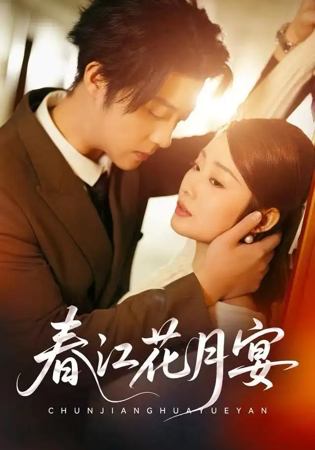 《春江花月宴(80集)向诗曼/李隆基》短剧全集免费在线看
