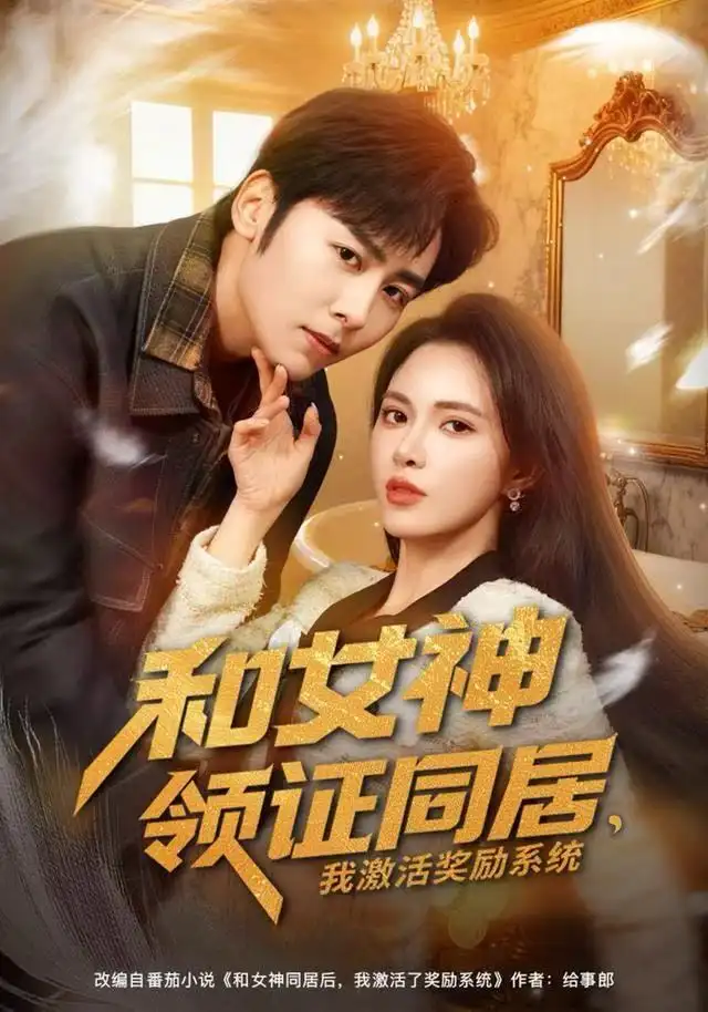 《和女神领证同居，我激活奖励系统（80集）柯珂/星硕》短剧全集免费在线看