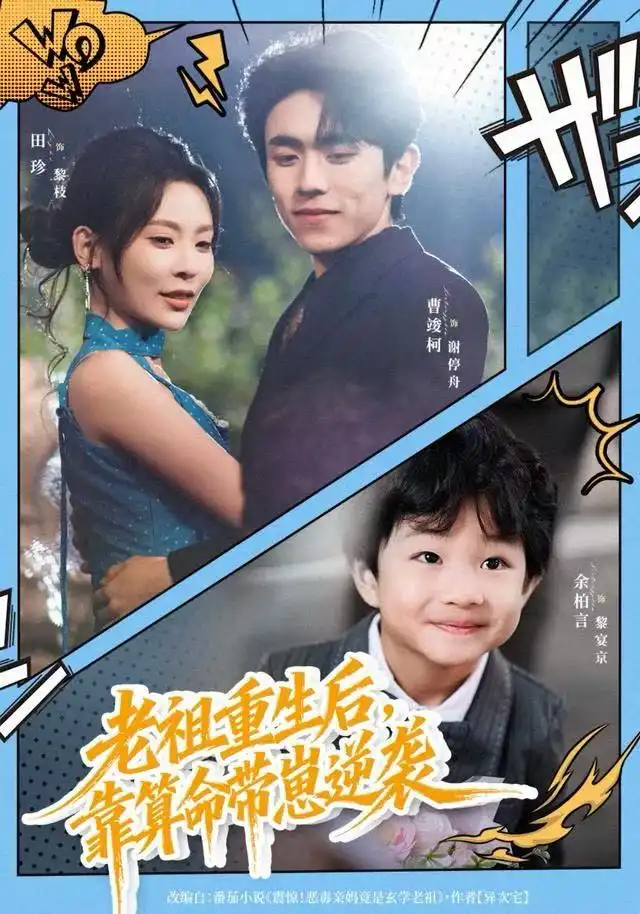 《老祖重生后，靠算命带崽逆袭（72集）曹竣柯/田珍》短剧全集免费在线看