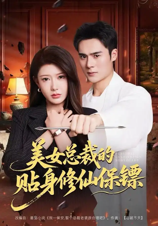 《美女总裁的贴身修仙保镖（80集）尹竹/廖峰》短剧全集免费在线看