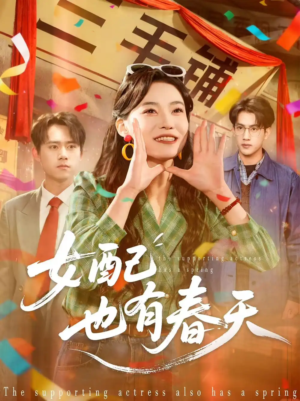 《女配也有春天（80集）白烨＆王佳迪》短剧全集免费在线看