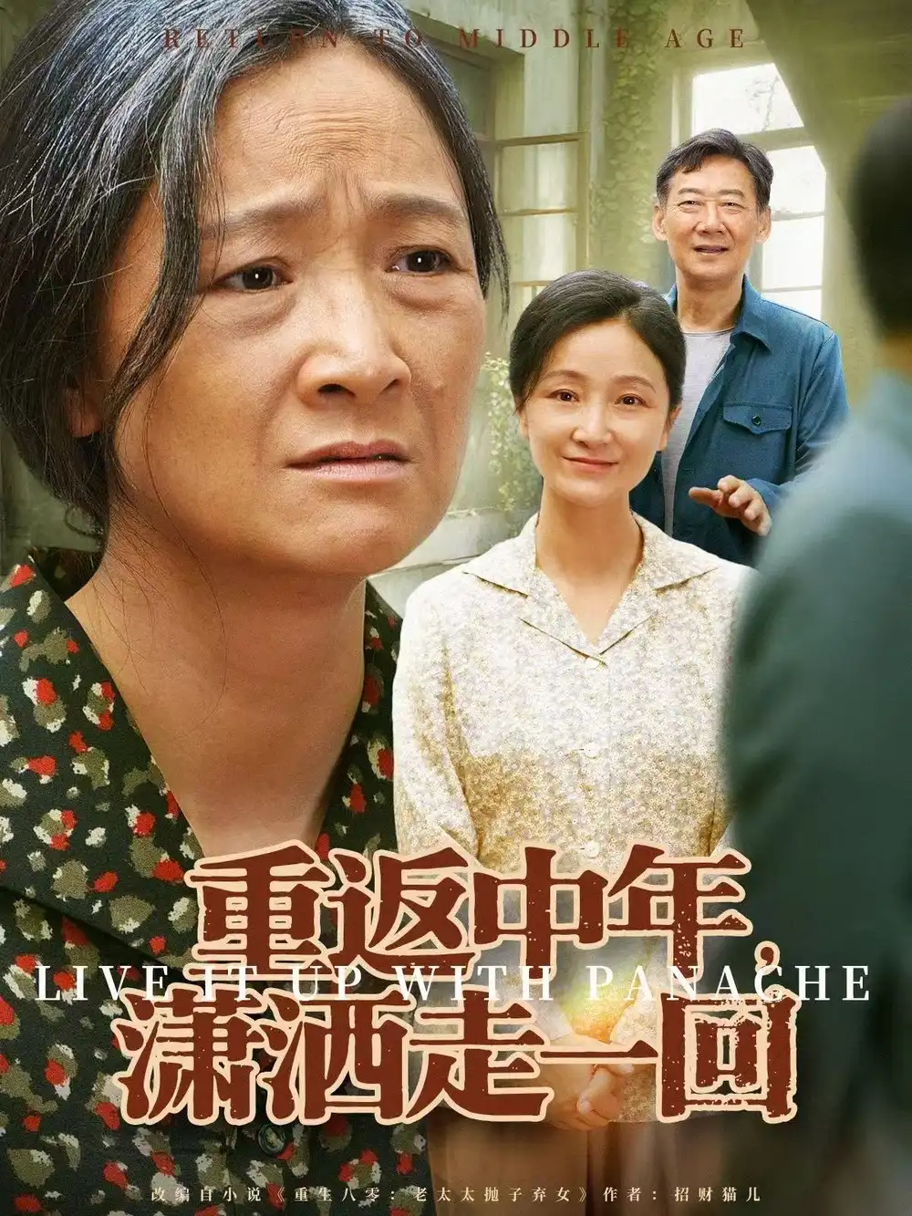 《重返中年，潇洒走一回（79集）张嘉芮＆陈奕颖》短剧全集免费在线看