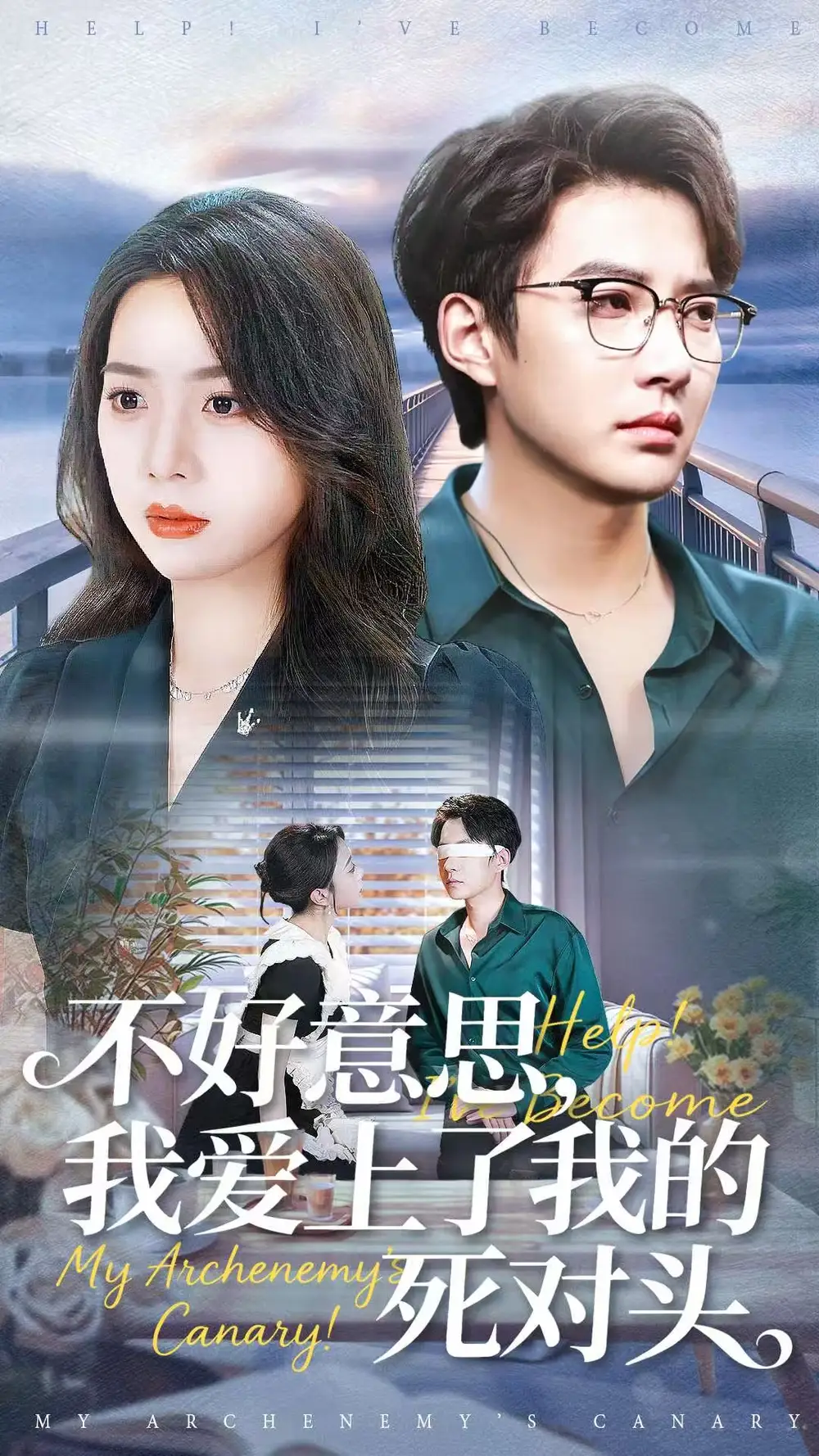 《不好意思，我爱上了我的死对头（100集）白羽＆周玉玲》短剧全集免费在线看