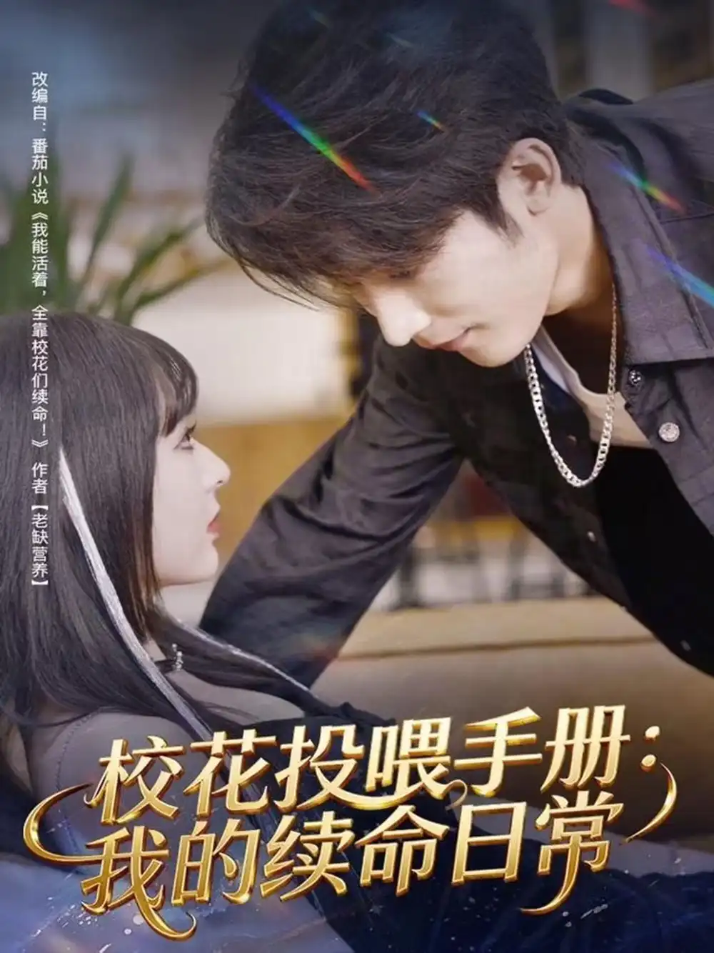 《校花投喂手册:我的续命日常(84集)林昱希&叶苗苗》短剧全集免费在线看