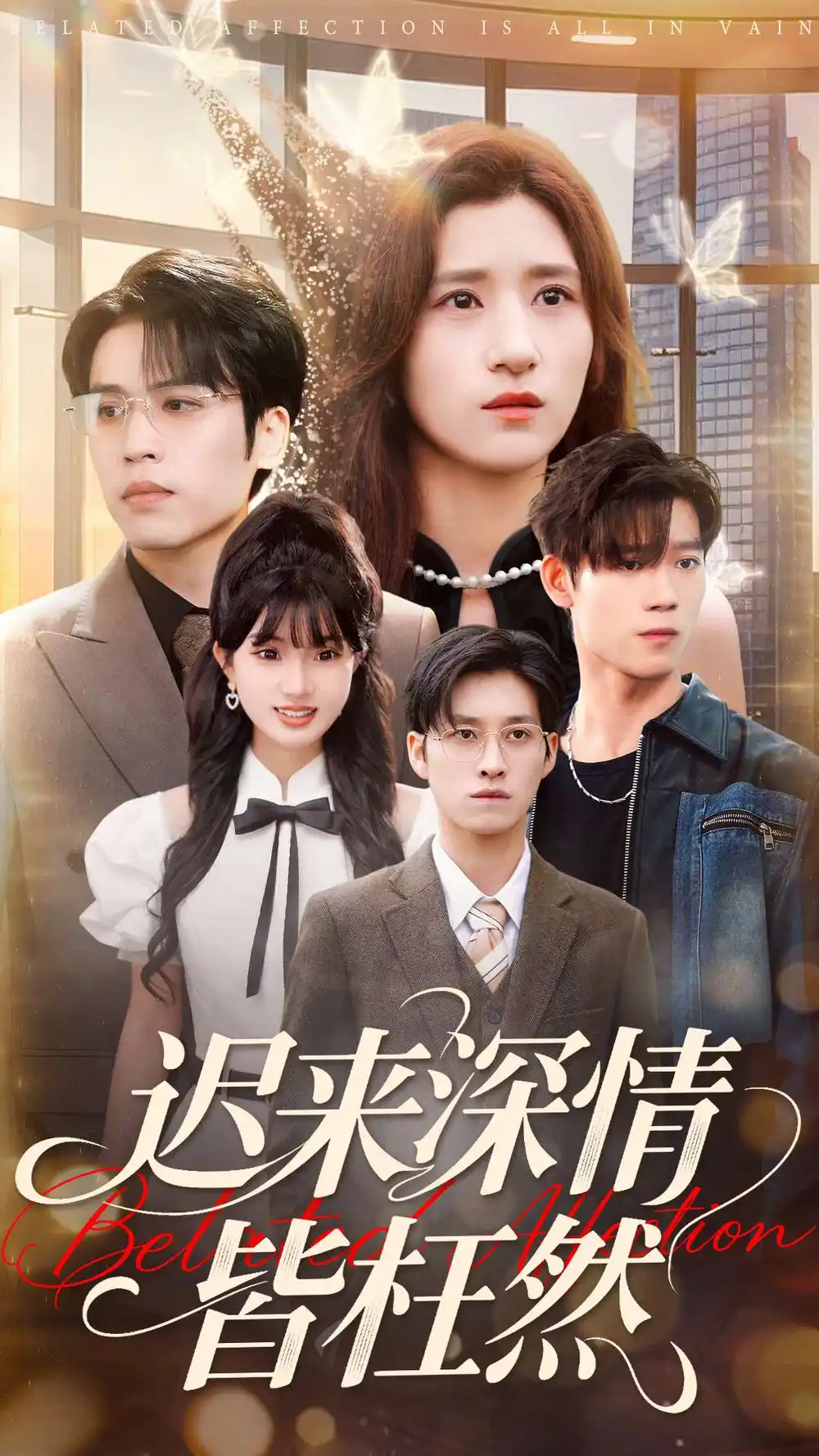 《迟来深情皆枉然（80集）王志鹏＆贾博雅》短剧全集免费在线看