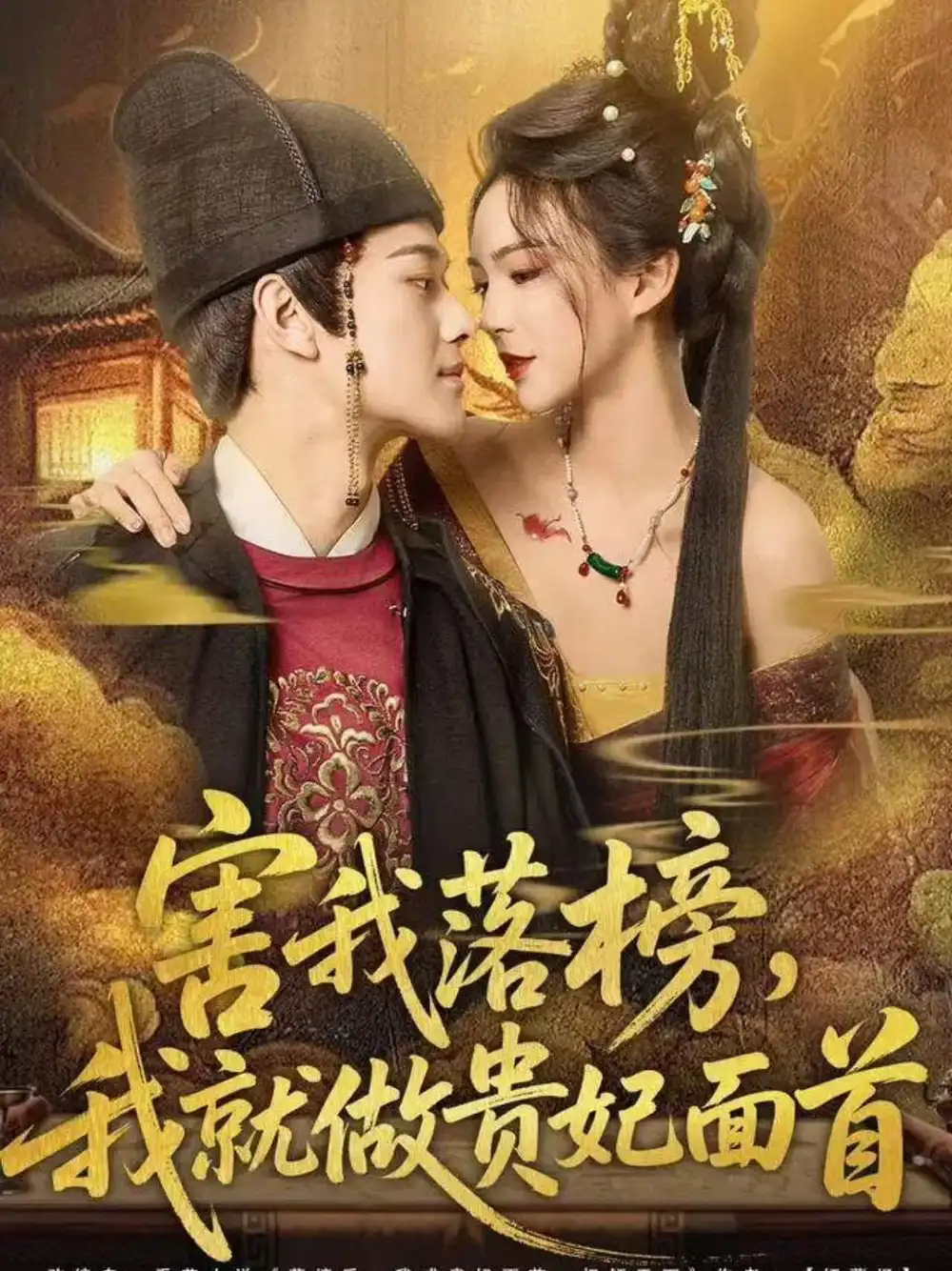 《害我落榜，我就做贵妃面首（82集）徐彬兵＆沈美景》短剧全集免费在线看