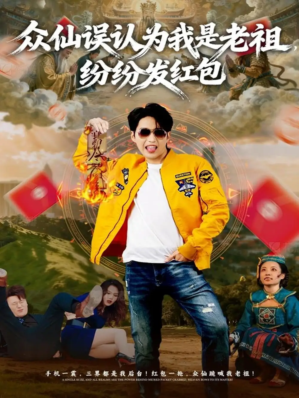 《众仙误认为我是老祖，纷纷发红包（80集）天天＆杨敬晶》短剧全集免费在线看