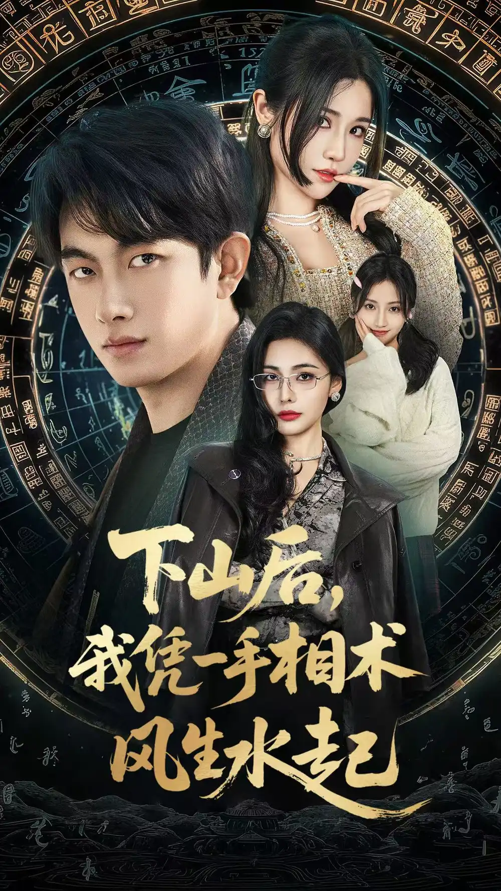 《我算命多年强亿点怎么了＆下山后，我凭一手相术风生水起（54集）贺子雨＆车芊云》短剧全集免费在线看