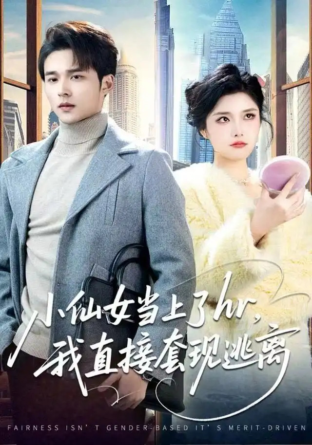 《小仙女当上了hr，我直接套现逃离（60集）王英杰/张凯悦》短剧全集免费在线看