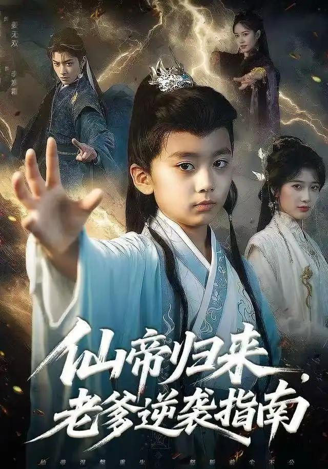 《仙帝归来，老爹逆袭指南（80集）宗妍初/林晨誉》短剧全集免费在线看