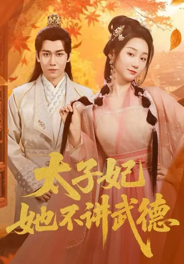 《太子妃她不讲武德(100集)林十八(林千仟)/郭嘉铭》短剧全集免费在线看