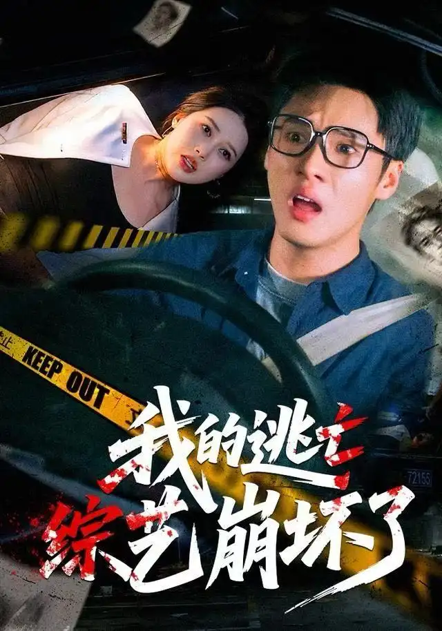 《我的逃亡综艺崩坏了（67集）黄佳俊/丁丁》短剧全集免费在线看