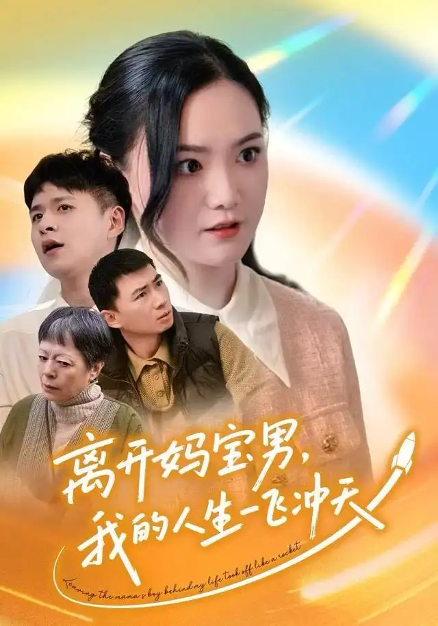 《离开妈宝男，我的人生一飞冲天（42集）闫丽敏/王羽众》短剧全集免费在线看