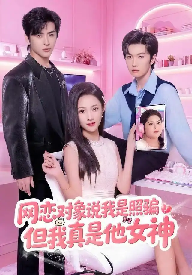 《网恋对象说我是照骗，但我真是他女神（73集）张蓝月/赵宇哲》短剧全集免费在线看