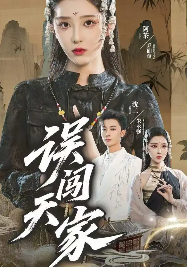 《误闯天家（70集）朱永强/乔仙童》短剧全集免费在线看