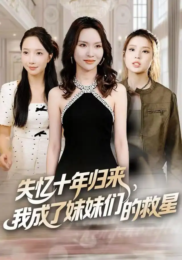 《失忆十年归来，我成了妹妹们的救星（71集）李苗苗/随嘉兴》短剧全集免费在线看