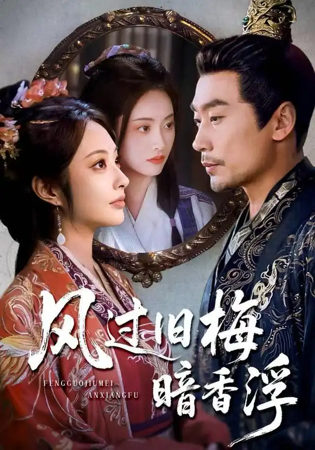 《风过旧梅暗香浮/枯梅待故人（75集）生宸/徐绍航》短剧全集免费在线看