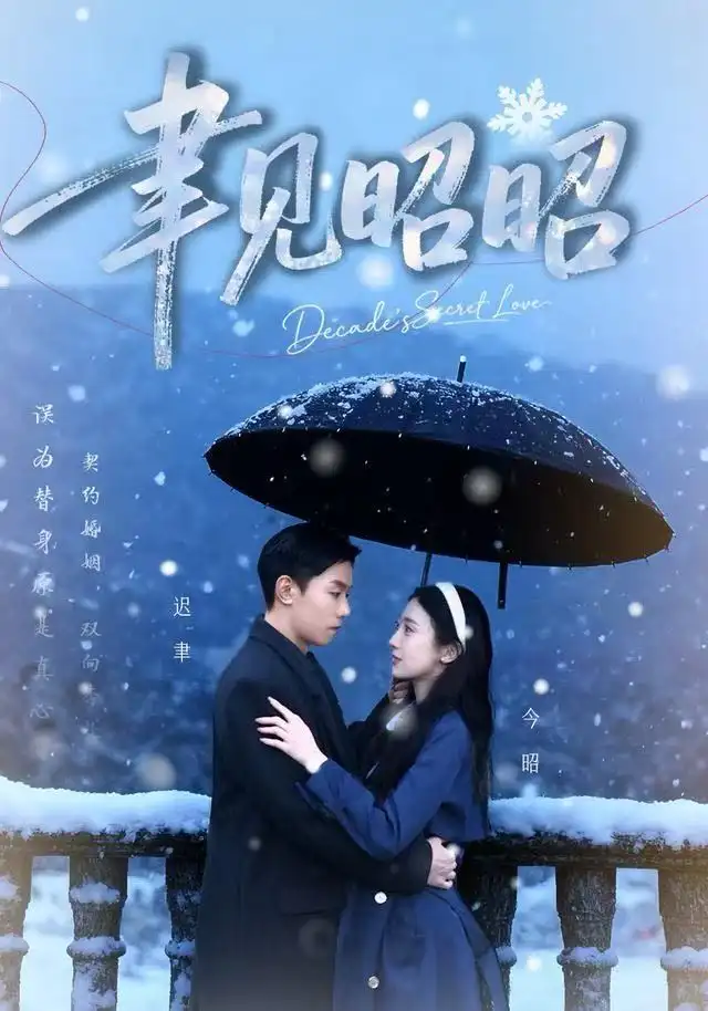 《聿见昭昭/迟聿每天都在撩妻（60集）顾禹/李亚萱》短剧全集免费在线看