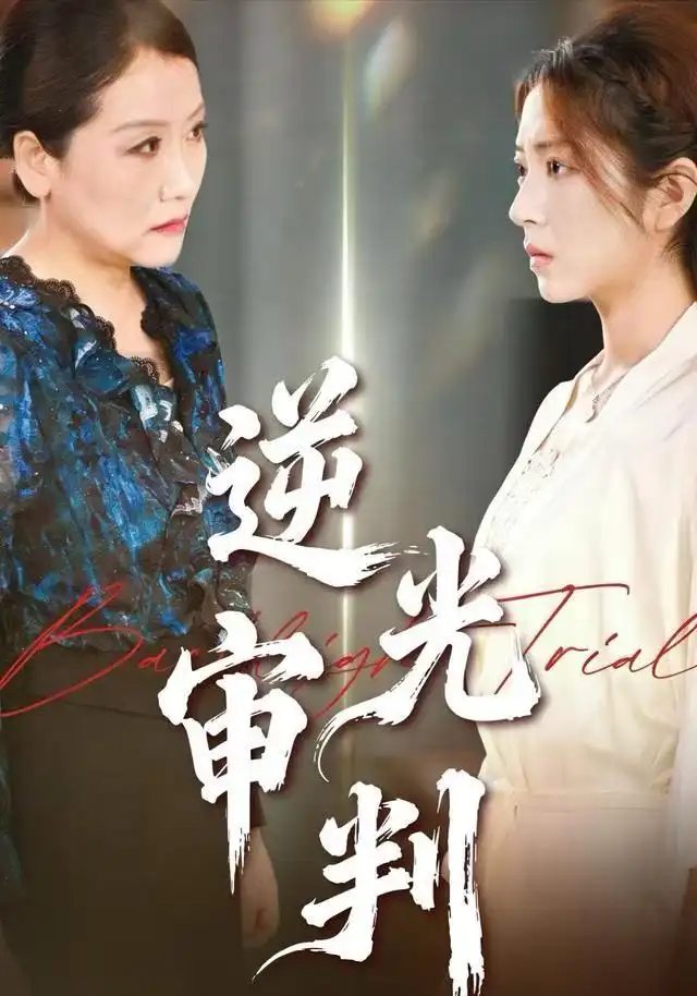 《逆光审判（43集）张书宇/张雅坤》短剧全集免费在线看