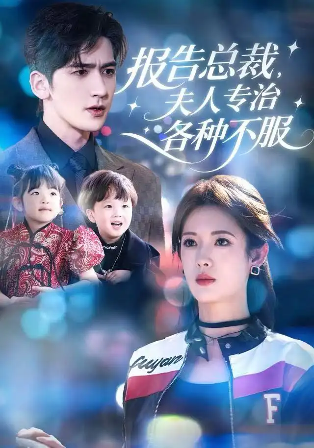 《报告总裁,夫人专治各种不服(66集)姜钰佳/斯坎》短剧全集免费在线看