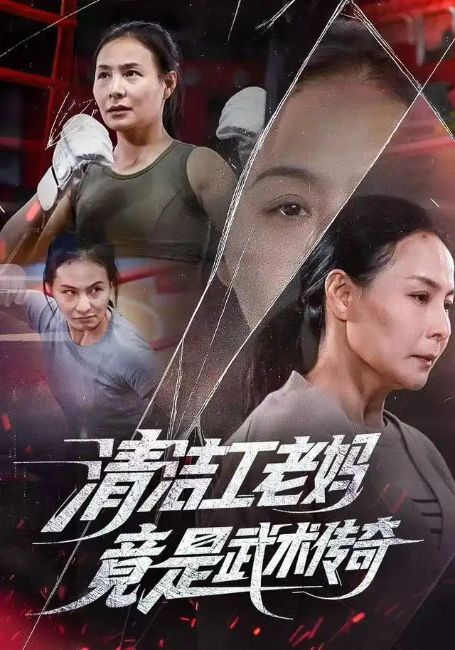 《清洁工老妈,竟是武术传奇(77集)王洁/阎纪圻》短剧全集免费在线看