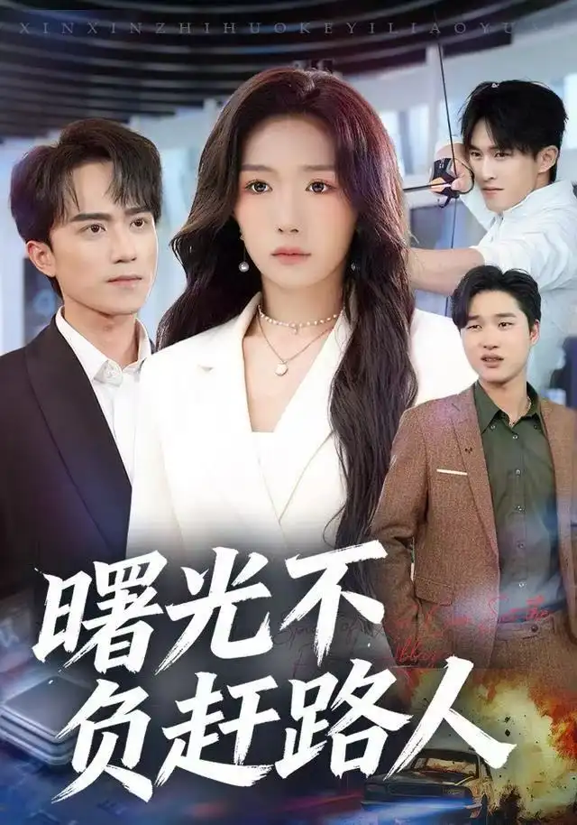 《曙光不负赶路人（75集）姚初淼/李永臻》短剧全集免费在线看