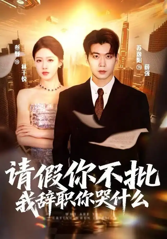 《请假你不批，我辞职你哭什么（64集）叁野＆苏逸阳》短剧全集免费在线看