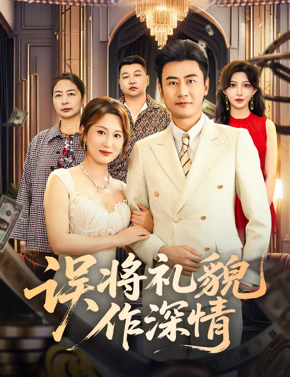 《误将礼貌作深情（74集）李易泽＆青念》短剧全集免费在线看