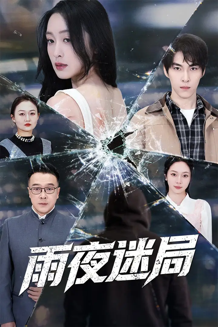 《雨夜迷局＆沉默的真相之雨夜原罪（52集）张禹麟＆王嘉嘉》短剧全集免费在线看