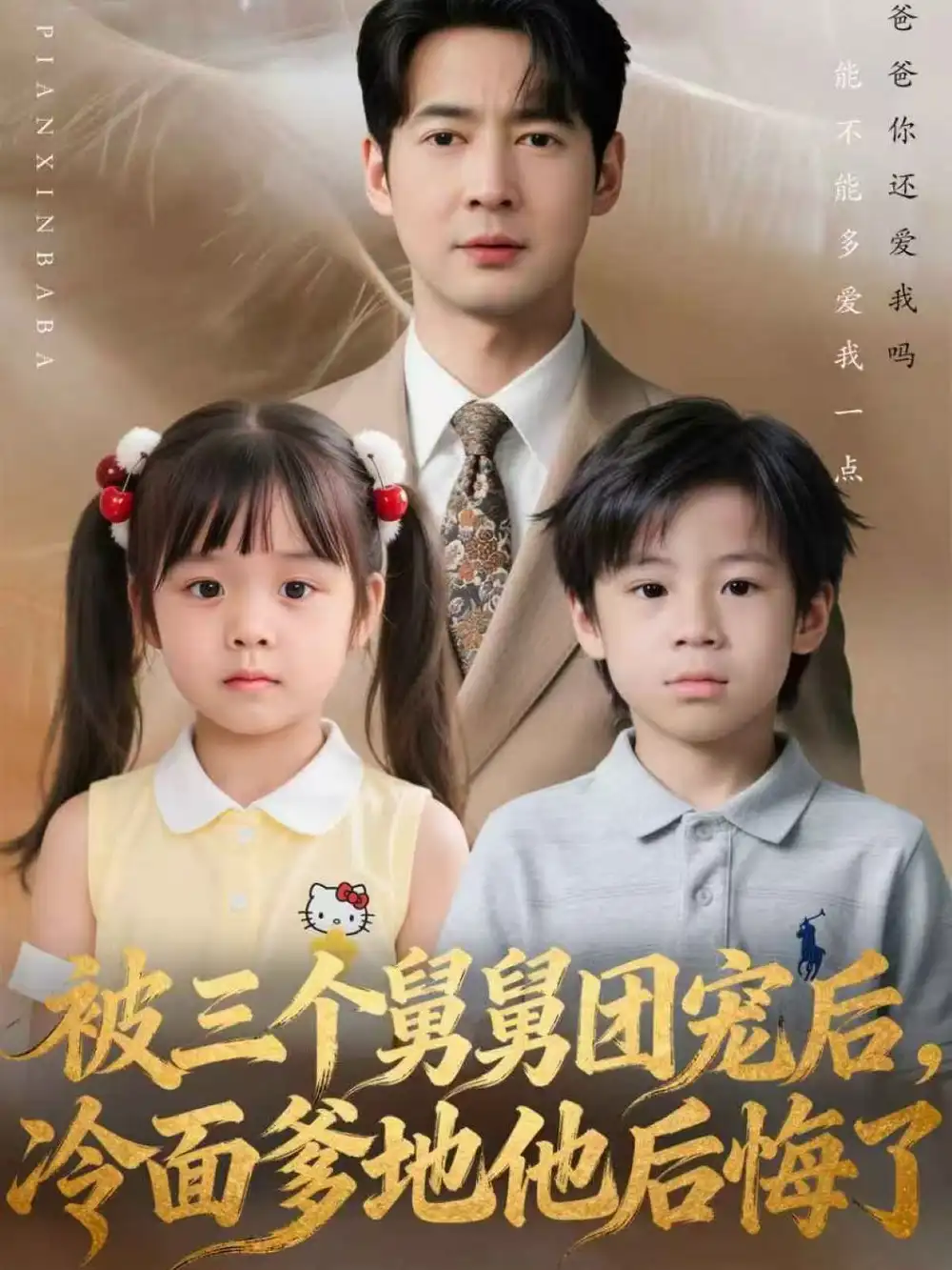 《被三个舅舅团宠后，冷面爹地他后悔了（72集）丁映智＆贺颖怡》短剧全集免费在线看