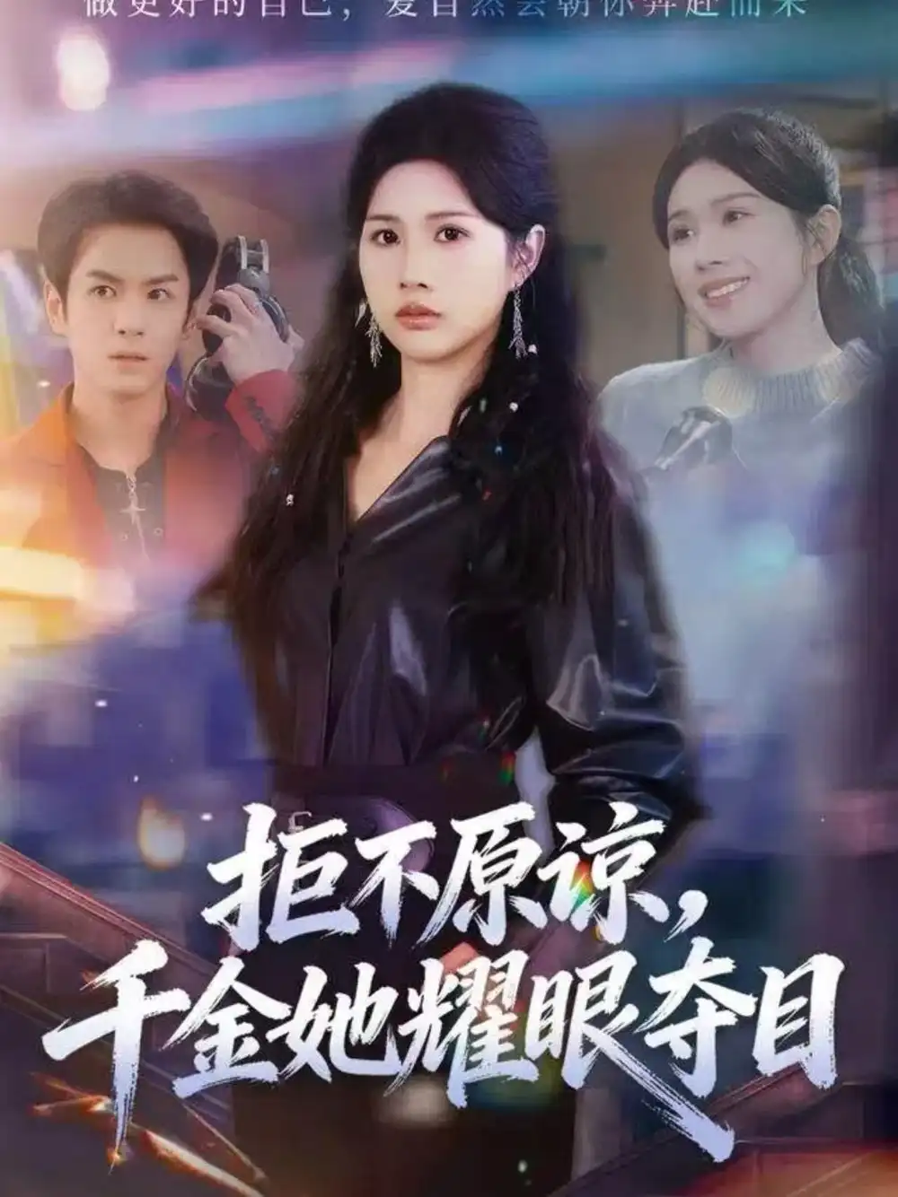 《拒不原谅，千金她耀眼夺目（67集）邓奕熙＆刘宇泽》短剧全集免费在线看