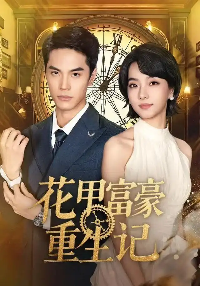 《花甲富豪重生记（50集）万林洲＆向泠霖》短剧全集免费在线看